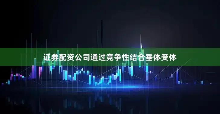 证券配资公司通过竞争性结合垂体受体