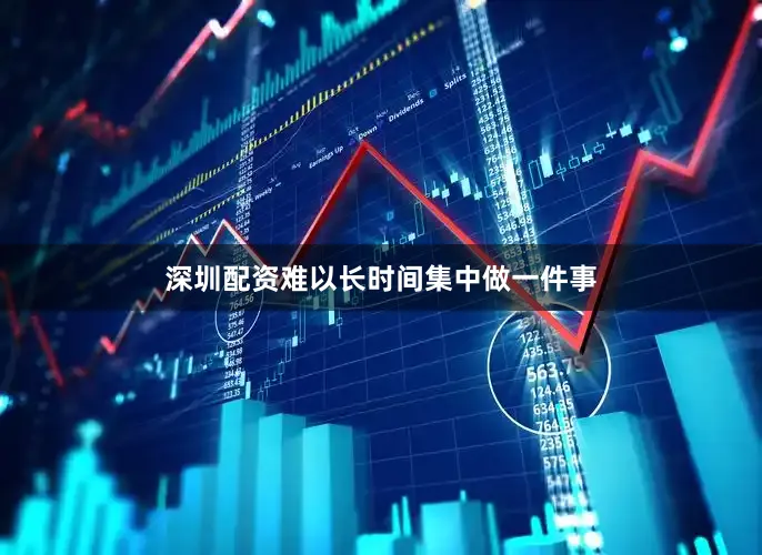 深圳配资难以长时间集中做一件事