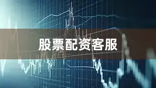 股票配资客服