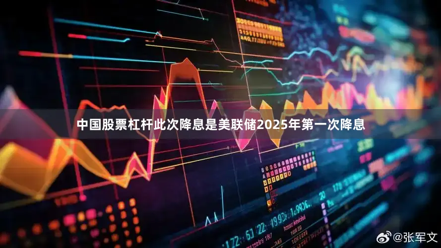 中国股票杠杆此次降息是美联储2025年第一次降息