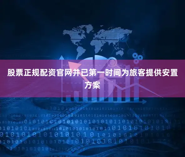 股票正规配资官网并已第一时间为旅客提供安置方案