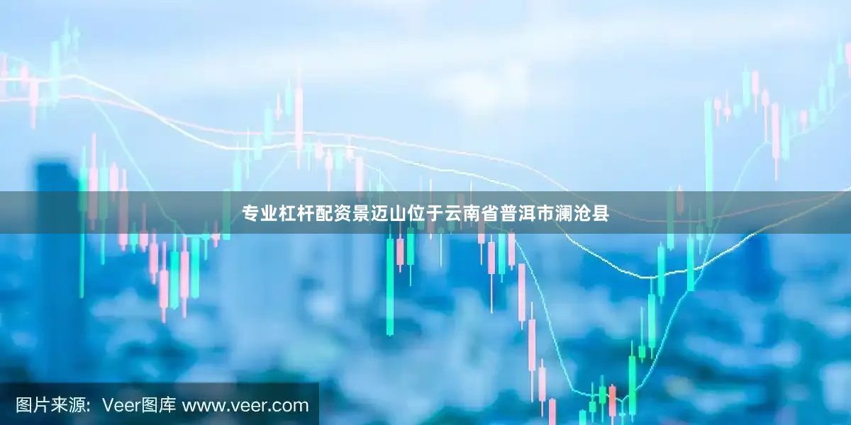 专业杠杆配资景迈山位于云南省普洱市澜沧县