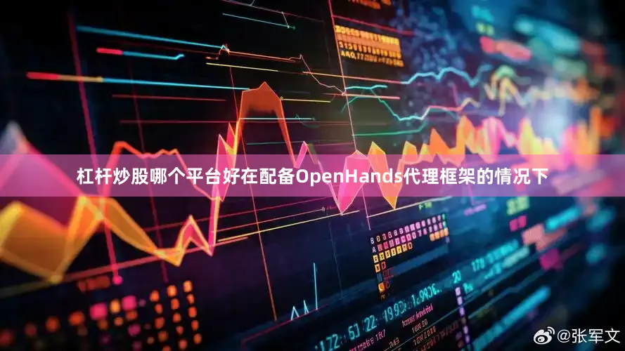 杠杆炒股哪个平台好在配备OpenHands代理框架的情况下