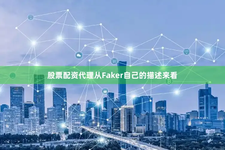 股票配资代理从Faker自己的描述来看