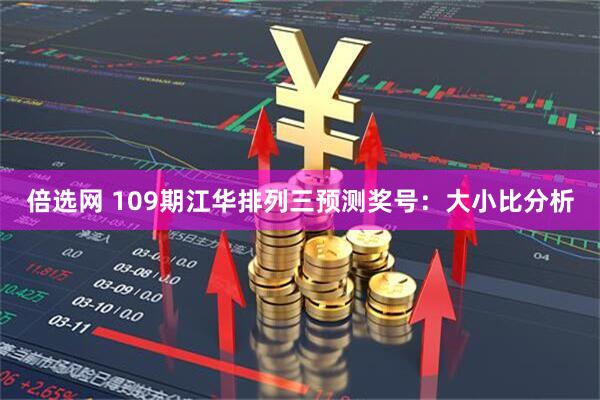 倍选网 109期江华排列三预测奖号：大小比分析