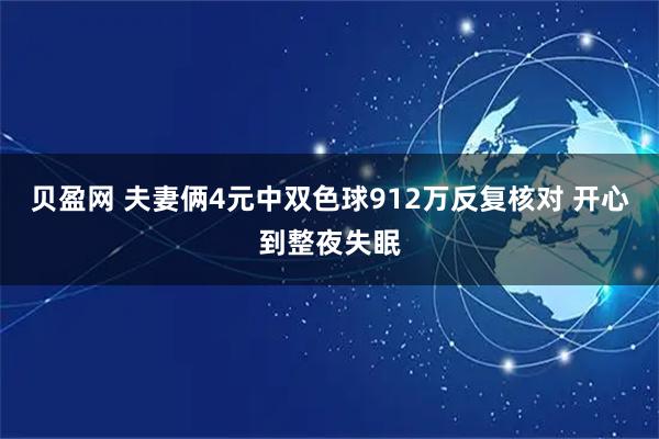 贝盈网 夫妻俩4元中双色球912万反复核对 开心到整夜失眠
