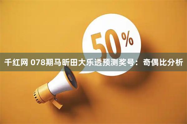千红网 078期马昕田大乐透预测奖号：奇偶比分析